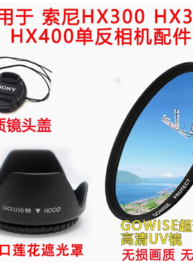 适用于索尼DSC-HX300 HX350 HX400单反相机配件 遮光罩UV镜镜头盖