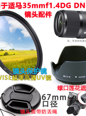 适用于适马35mmf1.4 DG DN镜头配件相机遮光罩+镜头盖+UV镜67MM