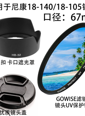 适用于尼康遮光罩D7100 D7200 D7500相机18-105/18-140镜头盖UV镜