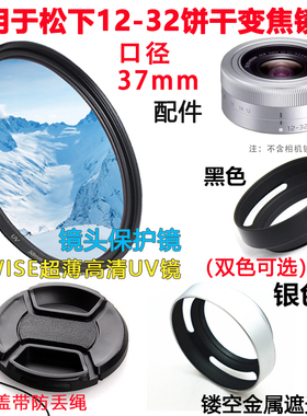 适用松下GF8 GF9 GF9 GF10KGK相机配件12-32mm遮光罩+UV镜+镜头盖