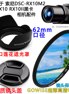 适用于索尼DSC-RX10M2 RX10 RX10II黑卡相机遮光罩镜头盖UV镜62mm