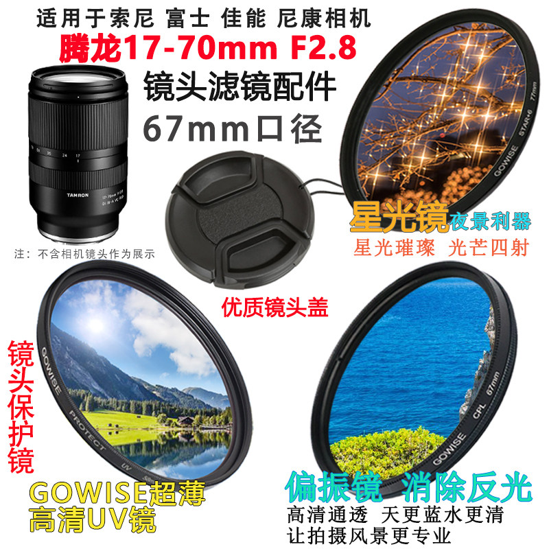腾龙17-70mmF2.8镜头适用于索尼康富士相机67mm偏振镜星光镜+UV镜