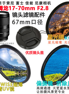 适用于腾龙17-7067mm镜头配件