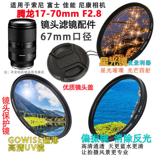 适用于腾龙17-7067mm镜头配件