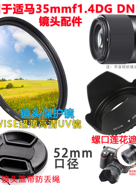 适用于适马30mm F1.4 DC DN镜头微单e卡口相机遮光罩+镜头盖+UV镜