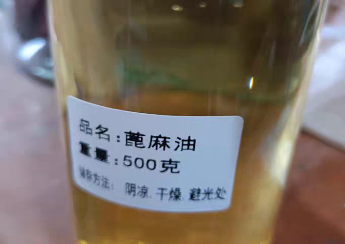 蓖麻油500克 纯正无添加 无硫熏 初榨冷榨蓖麻子油有质检检测报告