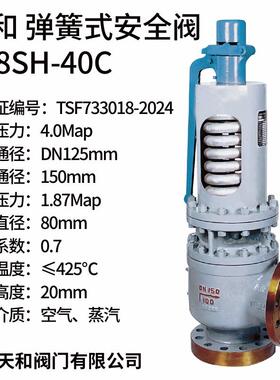 天和安全阀A48SH-40CA48SH-16A48SH-25C高温16P/25P/40P/64P/100P