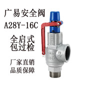 16C DN15 50弹簧式 广易安全阀A28Y 泄压阀全启式 储气罐锅炉代送检