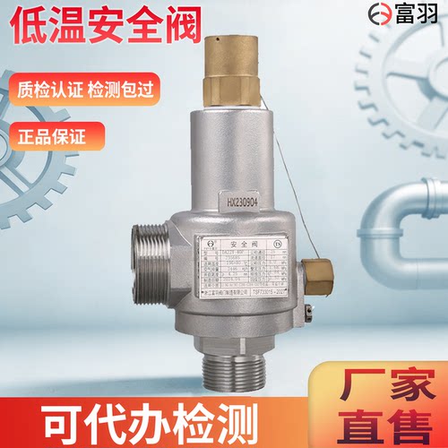 富羽低温安全阀DA22F-40P不锈钢
