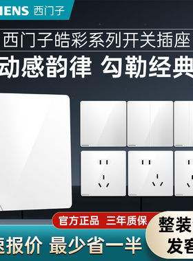 西门子皓彩系列开关插座面板86型二三插电源插座套餐五孔带开关