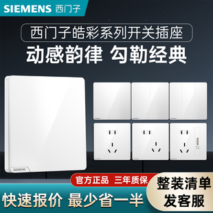 西门子皓彩系列开关插座面板86型二三插电源插座套餐五孔带开关