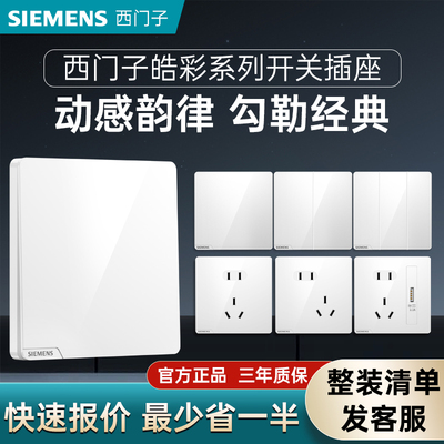 西门子皓彩系列五孔插座热卖10万