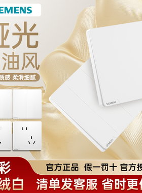 西门子皓彩系列米绒白哑光面白色开关插座二三插电源插座五孔开关