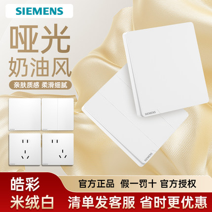 西门子皓彩系列米绒白哑光面白色开关插座二三插电源插座五孔开关