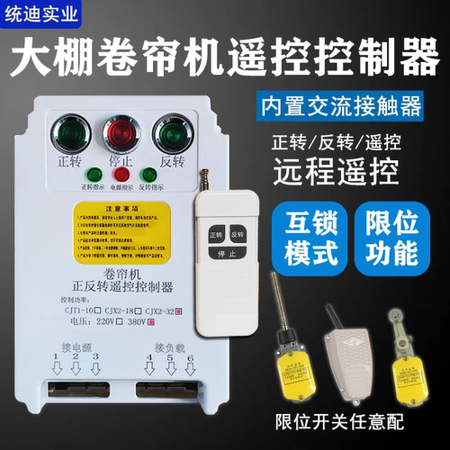 大棚卷帘机遥控器380v反转