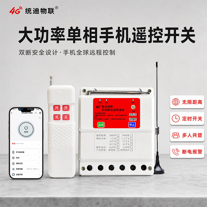 4G手机远程定时遥控开关220V