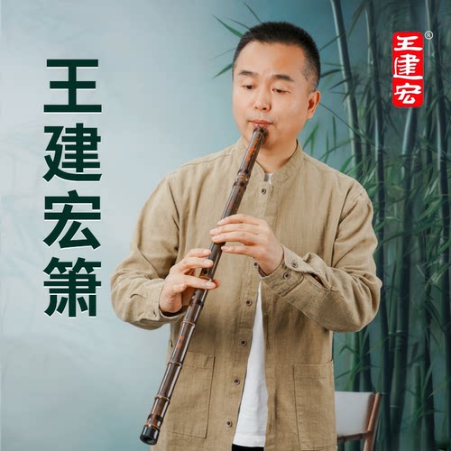 王建宏洞箫专业演奏级风雅宫品牌