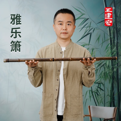 王建宏雅乐洞箫紫竹乐器