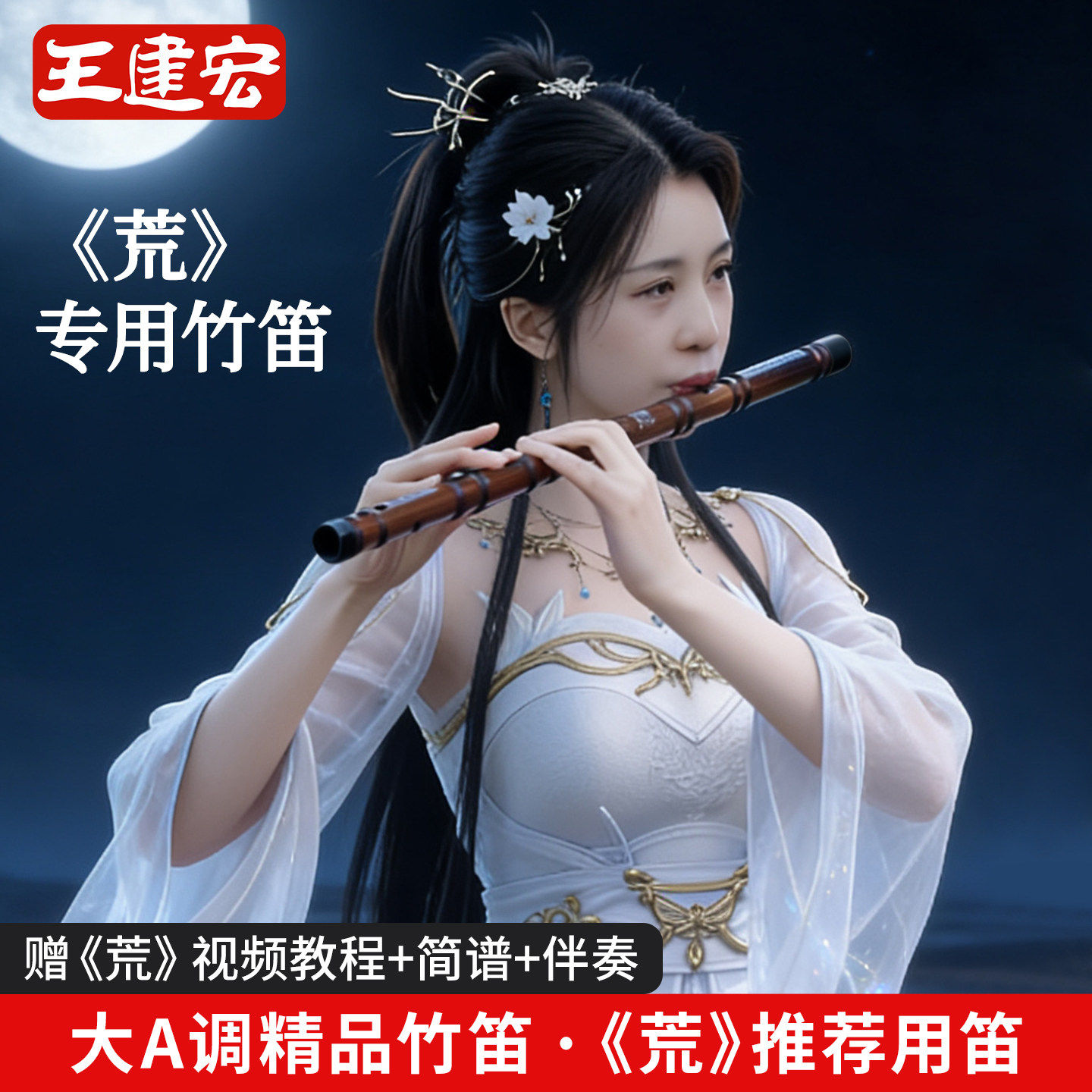 荒专用笛子大A调低音笛乐器初学者竹笛演奏横笛风雅宫王建宏乐器