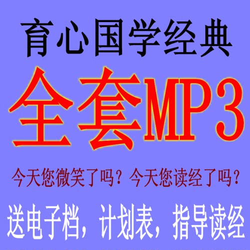 育心经典国学全套音频mp3童音跟读音频赖国全育心国学经典mp3音频
