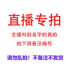 选择对应价格备注主播给 直播专拍 编码