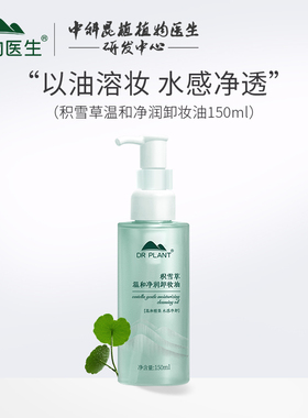 植物医生积雪草温和净润卸妆油水感深层清洁毛孔不刺激敏感肌