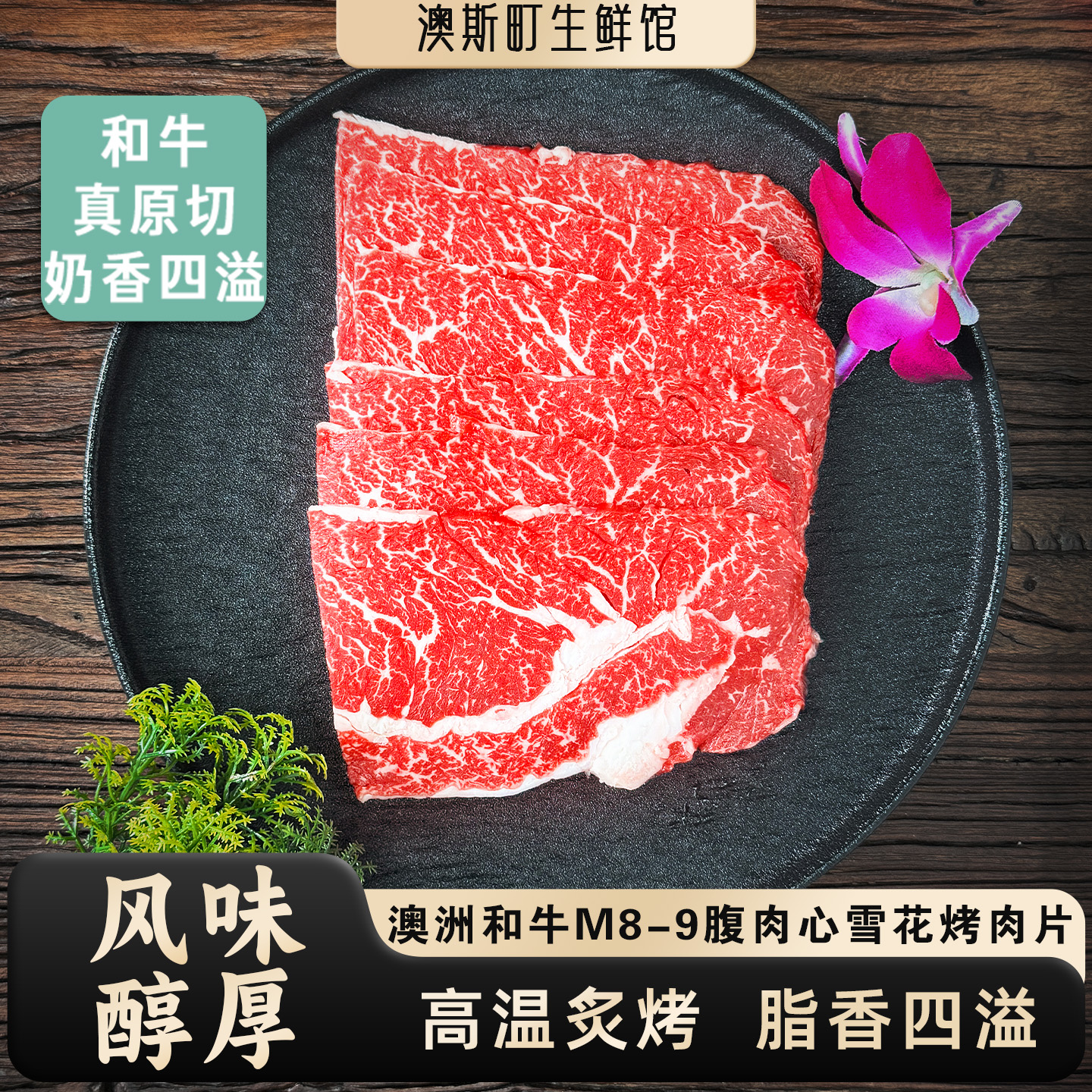 腹肉心原切澳洲和牛M8-9雪花牛肉日式韩国烤肉片户外烧烤牛排500g