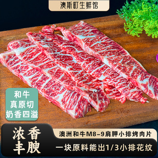 烤肉户外烧烤牛排600g 韩式 肩胛小排原切澳洲和牛M8 9雪花牛肉日式