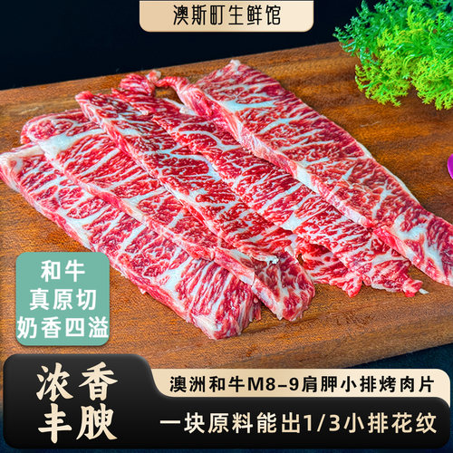 澳洲原切雪花和牛小排烤肉片M8-9