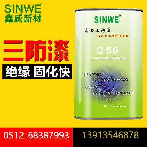 深圳三防漆鑫威电子防潮漆绝缘漆