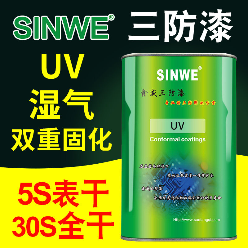 sinweuv40紫外线固化uv三防漆防水保护pcb线路电路板绝缘漆防潮胶