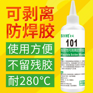 鑫威SW101电子防焊胶pcb可剥离阻焊胶耐高温可撕性拒焊膏耐280度