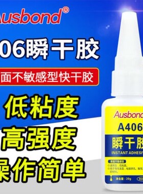 奥斯邦A406低白化瞬间胶强力快干粘金属塑料木头玻璃橡胶多功能胶