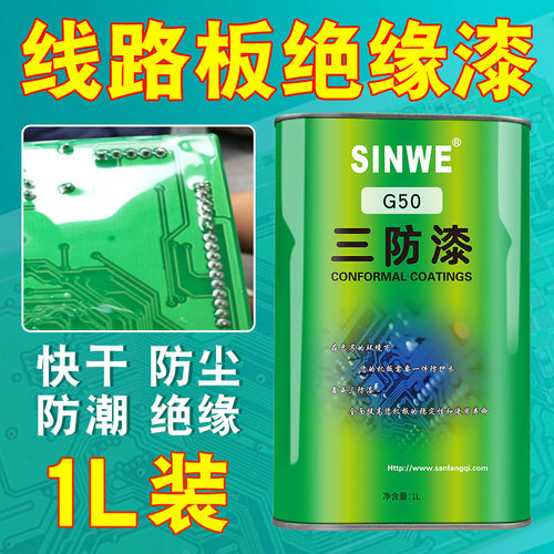 三防胶鑫威深圳绝缘漆电子保护漆