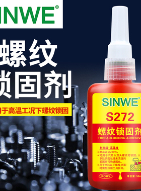 鑫威S272螺纹胶螺丝金属耐高温230度持久锁固密封防松厌氧强力胶