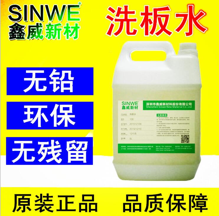 SINWE106鑫威无铅环保洗板水松香助焊剂强力清洁剂线路板清洗剂