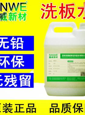 SINWE106鑫威无铅环保洗板水松香助焊剂强力清洁剂线路板清洗剂