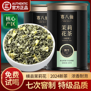 新货赛八仙茉莉花茶浓香型官方旗舰店2024新茶毛尖茉莉花茶叶