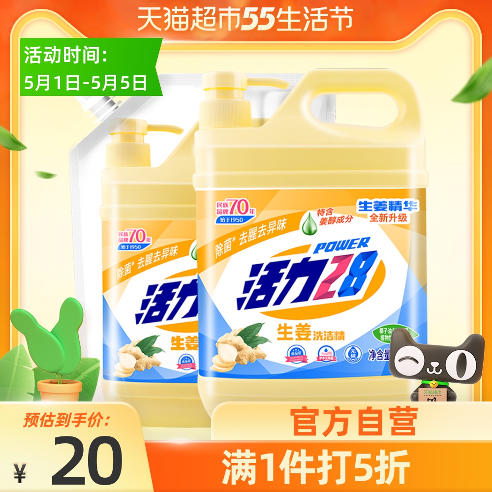 3活力28洗洁精生姜洗洁精1.28kg/瓶+1kg/袋厨房洗碗家用家庭去油