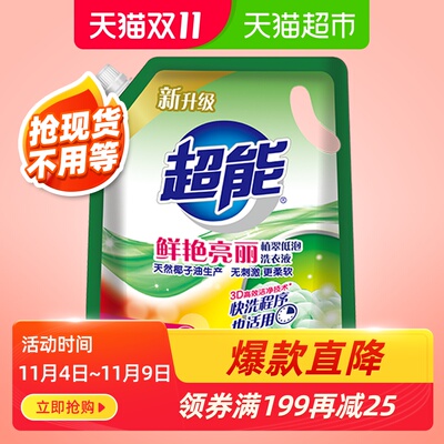 超能洗衣液2斤植翠低泡鲜艳亮丽袋装 家用补充装可配合消毒液使用
