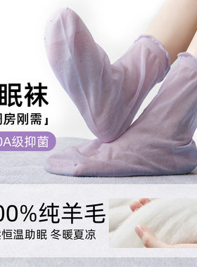 100%羊毛薄款宽松口睡眠袜
