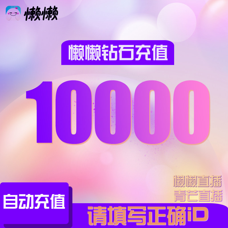 懒懒直播青芒直播蓝钻 100元10000钻石 懒懒直播语音直播充值钻石|msdalam kategori kad permainan rangkaian, kad permainan lain - dari Buy2taobao.com untuk memberikan perkhidmatan ejen Taobao profesional membeli