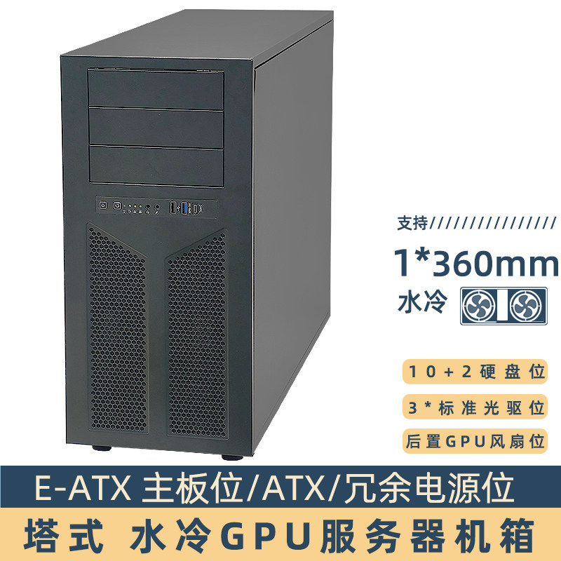 4卡4090塔式工作站水冷机箱EATX双路主板冗余电源360水冷12硬盘位