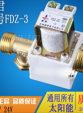 太阳能热水器电磁阀阳光智宝仪表上水阀湘君电磁阀 FDZ-3 DC12V