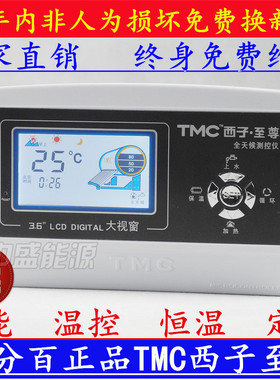 TMC西子至尊 太阳能热水器控制器 全天候智能自动上水仪表配件