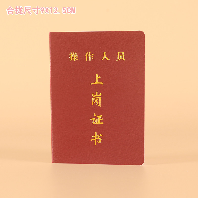 操作人员上岗证书现货岗位培训证上岗证封面烫金工艺裱糊可定制