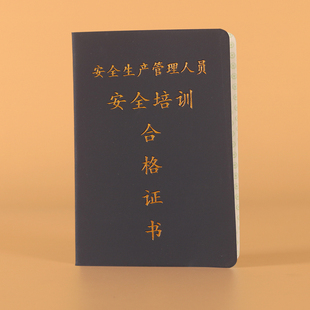 通用安全培训合格证书安全生产安全培训合格证岗前培训证书可定制