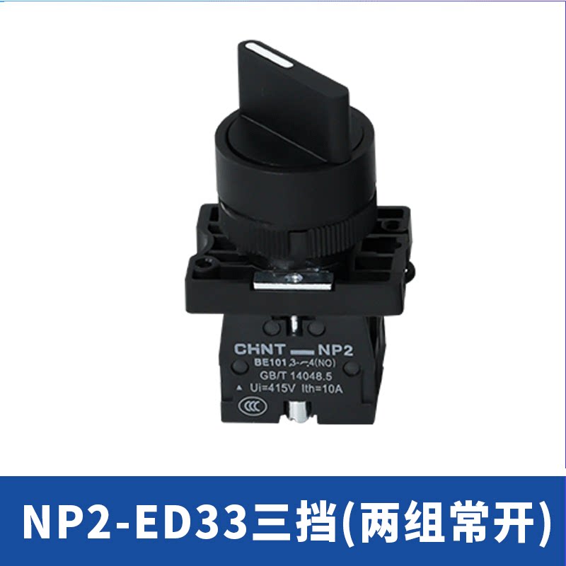 正泰np2-ed21/25/33两档一开/两档一开一闭/三档两开旋转按钮开