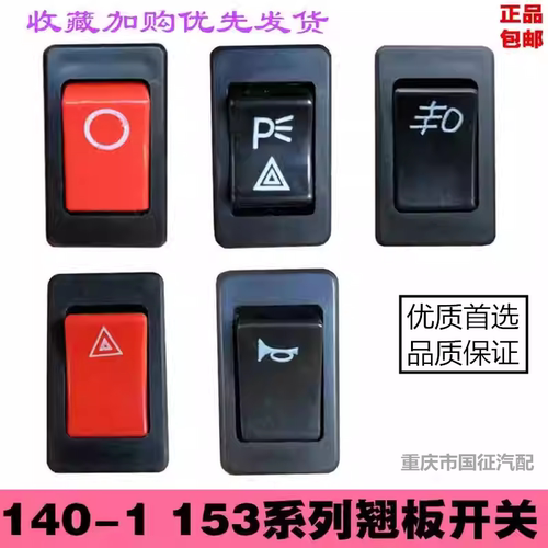 新江淮轻卡货车改装通用翘板开关