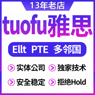 tuofu家庭版机经模考PTE多邻国网线上雅思一对一保口语真题